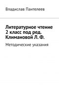 Литературное чтение 2 класс под ред. Климановой Л. Ф. Методические указания (Владислав Пантелеев)