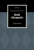 ОАО «Кощей». Техносказка (Ани Даг)