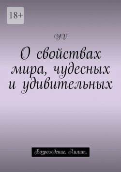 Книга "О свойствах мира, чудесных и удивительных. Возрождение. Лилит" – YV