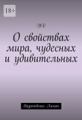 О свойствах мира, чудесных и удивительных. Возрождение. Лилит (YV)