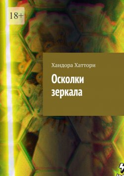 Книга "Осколки зеркала" – Хаттори Хандора