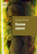 Осколки зеркала (Хаттори Хандора)