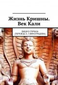 Жизнь Кришны. Век Кали. Вишну-пурана (перевод А. Г. Виноградова) (Алексей Виноградов)