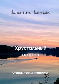 Книга "Хрустальный остров" – Валентина Новикова