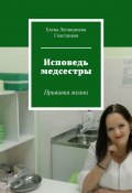 Исповедь медсестры. Прививка жизни (Елена Счастливая, Кристина Землянская)