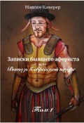 Записки бывшего афериста, или Витязь в еврейской шкуре. Том 1 (Максим Камерер)