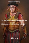 Записки бывшего афериста, или Витязь в еврейской шкуре. Том 4 (Максим Камерер)