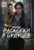 Раскопки в будущее (Лиза Дасна)