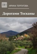 Дорогами Тосканы (Ирина Терпугова)