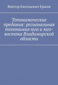 Топонимические предания: региональная топонимия юга и юго-востока Владимирской области (Виктор Ершов)