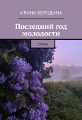 Последний год молодости. Стихи (Ирина Бородина)