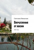 Впечатления от жизни. 2022 год (Светлана Июньская)