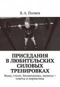 Приседания в любительских силовых тренировках. Виды, стили, биомеханика, нюансы + советы и нормативы (В. Поляев)