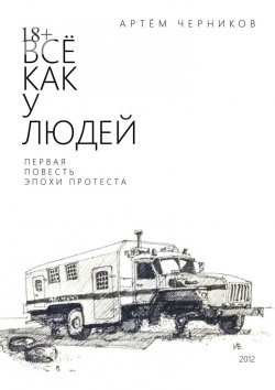 Книга "Все как у людей" – Артём Черников