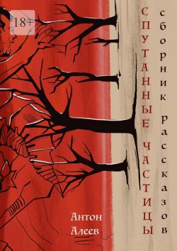Книга "Спутанные частицы" – Антон Алеев