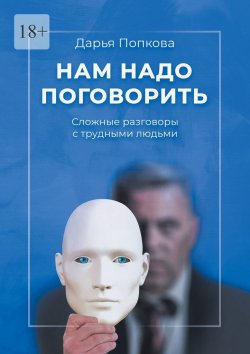 Книга "Нам надо поговорить. Сложные разговоры с трудными людьми" – Дарья Попкова