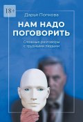 Нам надо поговорить. Сложные разговоры с трудными людьми (Дарья Попкова)