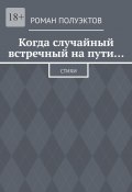 Когда случайный встречный на пути… Стихи (Полуэктов Роман)