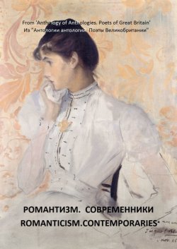 Книга "Из «Антологии антологий. Поэты Великобритании». Романтизм. Современники" – Ли Хант, Уолтер Лэндор, Вальтер Скотт, Томас Кэмпбелл, Томас Гуд, Джон Клэр, Фелиция Хеманс, Джозеф Уайт