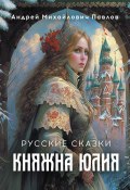 Княжна Юлия. Русские сказки (А. Павлов)