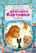 Приключения дракошки Картошки и его друзей (Ирина Ширшанова)