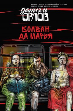 Книга "Болван да Марья / Сборник" – Даниэль Орлов, 2022