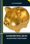 Банковское дело. Валютные операции (Сергей Каледин, 2023)