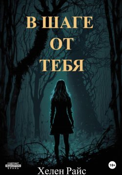 Книга "В шаге от тебя" – Хелен Райс, 2023