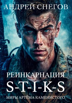 Книга "S-T-I-K-S. Реинкарнация" {Миры Артёма Каменистого} – Андрей Снегов, 2023