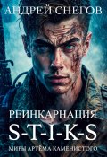 Книга "S-T-I-K-S. Реинкарнация" (Андрей Снегов, 2023)
