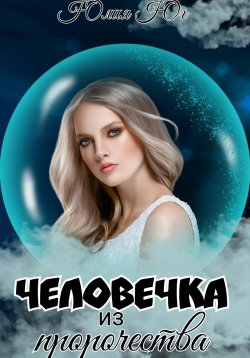 Книга "Человечка из пророчества" – Юлия Юг, 2023