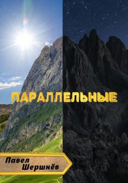 Книга "Параллельные" – Павел Шершнёв, 2023