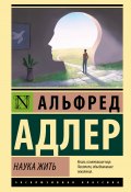 Книга "Наука жить" (Альфред Адлер, 1929)