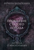 Книга "Проклятие Старого города. Легенда о многопалых" (Ирина Базаркина, 2023)