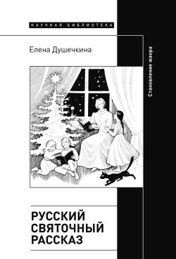 Книга "Русский святочный рассказ. Становление жанра / 2-е издание" – Елена Душечкина, 2023