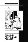Русский святочный рассказ. Становление жанра / 2-е издание (Елена Душечкина, 2023)