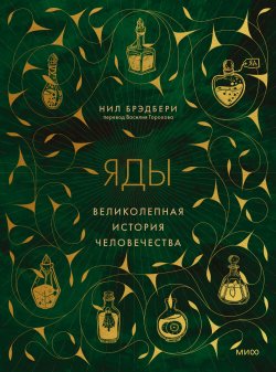 Книга "Яды. Великолепная история человечества" {Великолепная история человечества (МИФ)} – Нил Брэдбери, 2021