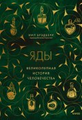 Яды. Великолепная история человечества (Нил Брэдбери, 2021)