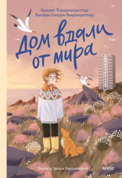 Книга "Дом вдали от мира" {МИФ. Моя лучшая книга} – Арндис Тораринсдоттир, Хюльда Сигрун Бьярнадоттир, 2020