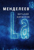 Книга "Менделеев" (Кириллов Виталий, 2022)