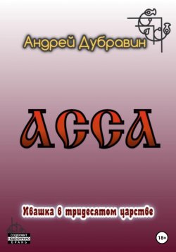 Книга "Асса" – Андрей Дубравин, 2023