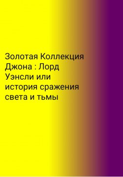 Книга "Золотая Коллекция Джона. Лорд Уэнсли, или История сражения света и тьмы" – Егор Скворцов, 2023