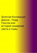 Золотая Коллекция Джона. Лорд Уэнсли, или История сражения света и тьмы (Егор Скворцов, 2023)