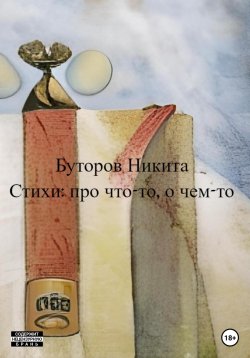 Книга "Стихи: про что-то, о чем-то" – Никита Буторов, 2023