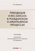 Преюдиция и res judicata в гражданском и арбитражном процессах (Елизавета Бронякина, 2023)