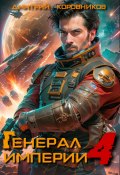 Генерал Империи – 4 (Дмитрий Коровников, 2023)