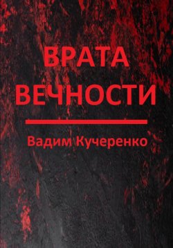Книга "Врата вечности" – Вадим Кучеренко, 2023