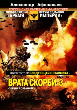 Книга "Следующая остановка смерть. Врата скорби – 3" – Александр Афанасьев, 2023