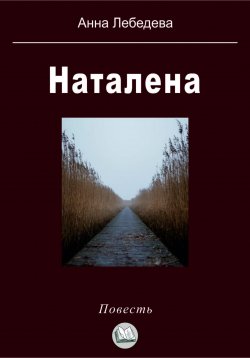 Книга "Наталена" – Анна Лебедева, 2023