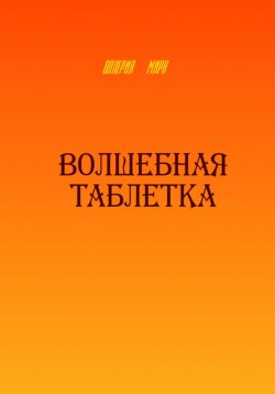 Книга "Волшебная таблетка" – Валерия Мира, 2023